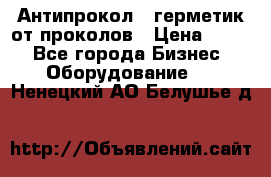 Антипрокол - герметик от проколов › Цена ­ 990 - Все города Бизнес » Оборудование   . Ненецкий АО,Белушье д.